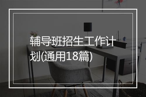 辅导班招生工作计划(通用18篇)