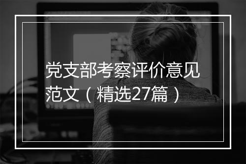 党支部考察评价意见范文（精选27篇）