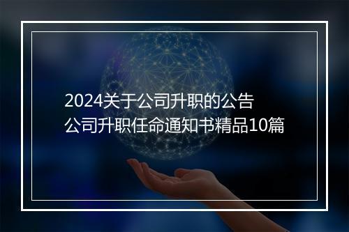 2024关于公司升职的公告 公司升职任命通知书精品10篇