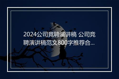 2024公司竟聘演讲稿 公司竞聘演讲稿范文800字推荐合集9篇