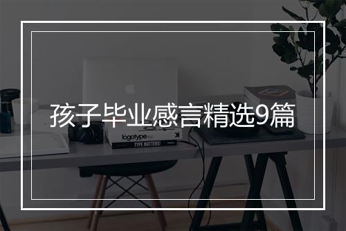 孩子毕业感言精选9篇