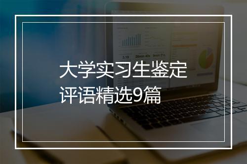 大学实习生鉴定评语精选9篇