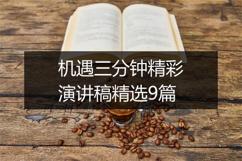 机遇三分钟精彩演讲稿精选9篇