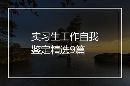 实习生工作自我鉴定精选9篇