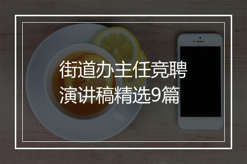 街道办主任竞聘演讲稿精选9篇