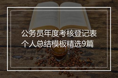 公务员年度考核登记表个人总结模板精选9篇