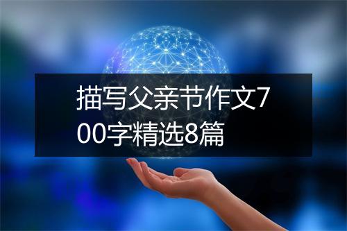 描写父亲节作文700字精选8篇