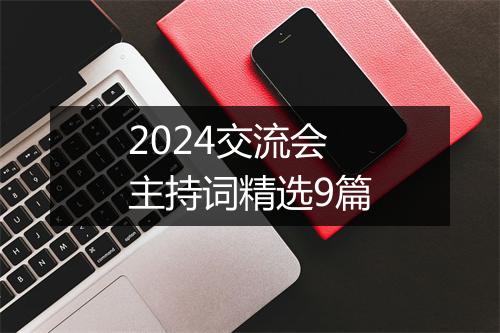 2024交流会主持词精选9篇