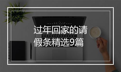 过年回家的请假条精选9篇