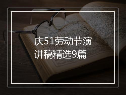 庆51劳动节演讲稿精选9篇