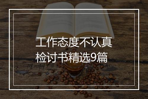 工作态度不认真检讨书精选9篇