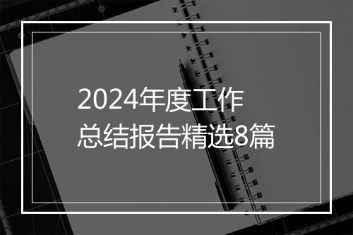 2024年度工作总结报告精选8篇