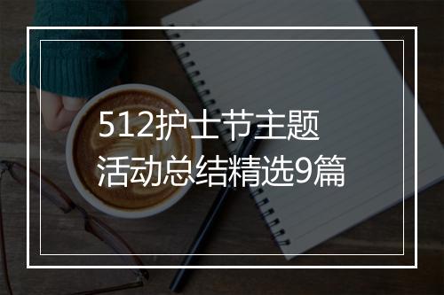 512护士节主题活动总结精选9篇