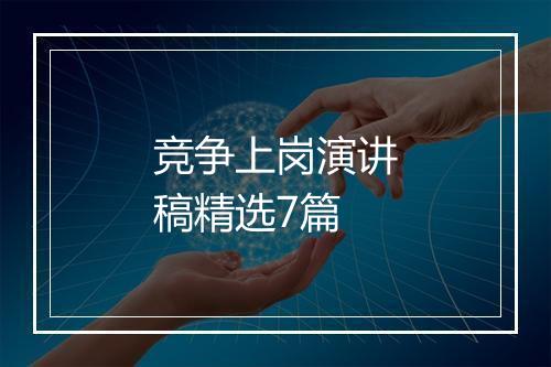 竞争上岗演讲稿精选7篇