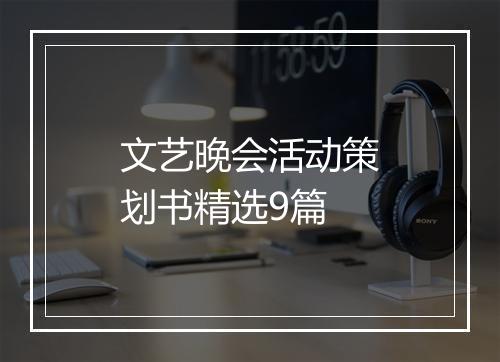 文艺晚会活动策划书精选9篇