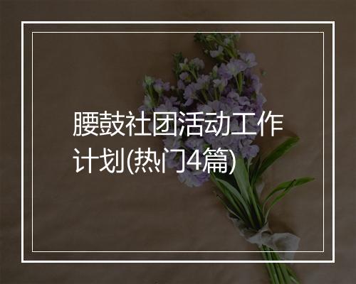 腰鼓社团活动工作计划(热门4篇)