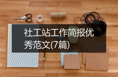 社工站工作简报优秀范文(7篇)