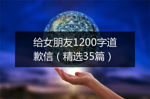 给女朋友1200字道歉信（精选35篇）