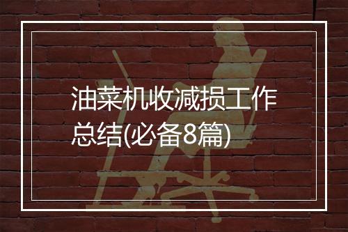 油菜机收减损工作总结(必备8篇)