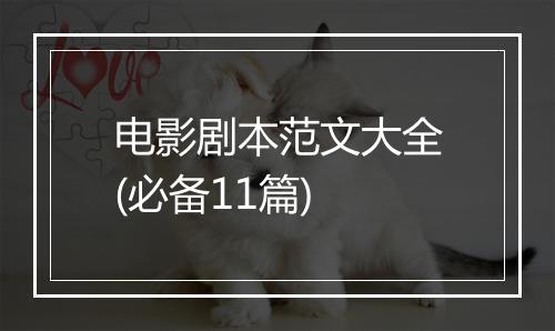 电影剧本范文大全(必备11篇)