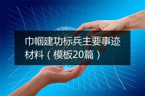 巾帼建功标兵主要事迹材料（模板20篇）