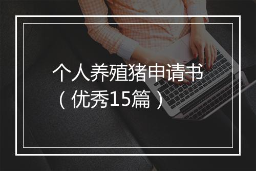 个人养殖猪申请书（优秀15篇）