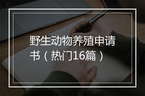 野生动物养殖申请书（热门16篇）