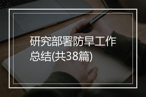 研究部署防旱工作总结(共38篇)