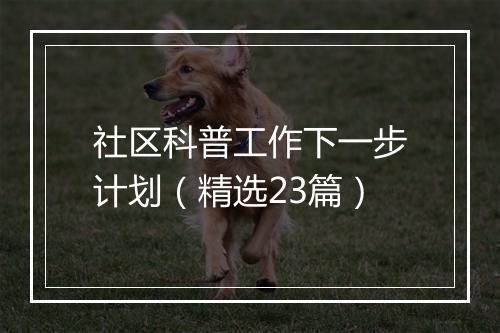 社区科普工作下一步计划（精选23篇）