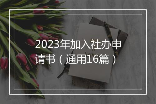 2023年加入社办申请书（通用16篇）