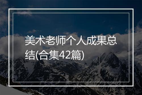 美术老师个人成果总结(合集42篇)