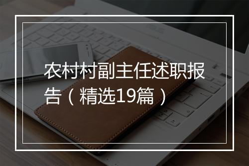 农村村副主任述职报告（精选19篇）