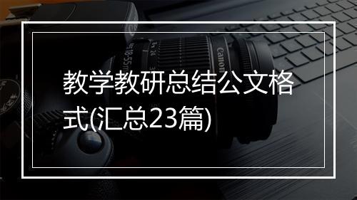 教学教研总结公文格式(汇总23篇)
