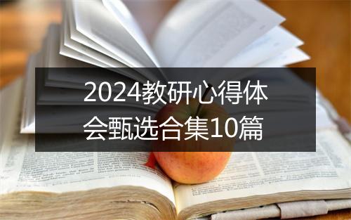 2024教研心得体会甄选合集10篇