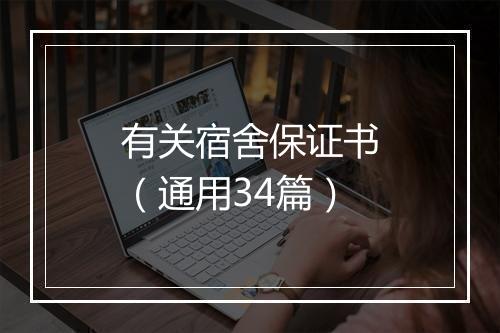 有关宿舍保证书（通用34篇）