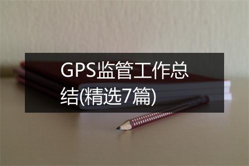GPS监管工作总结(精选7篇)