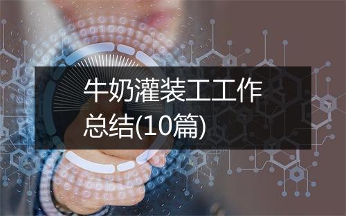 牛奶灌装工工作总结(10篇)