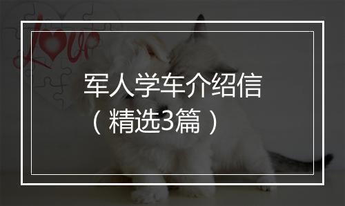 军人学车介绍信（精选3篇）