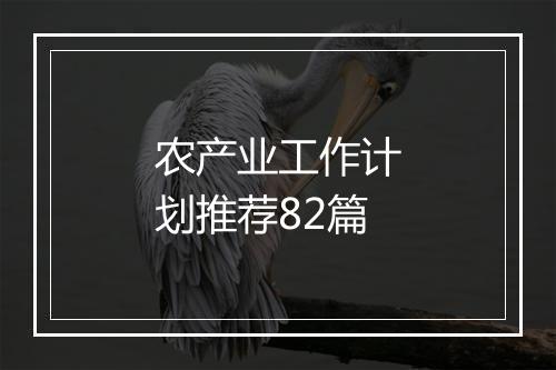 农产业工作计划推荐82篇