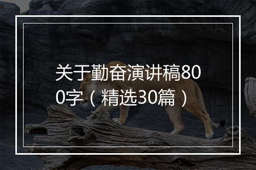 关于勤奋演讲稿800字（精选30篇）