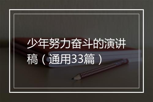 少年努力奋斗的演讲稿（通用33篇）