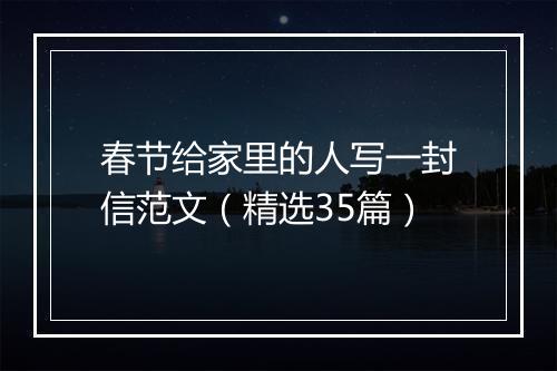 春节给家里的人写一封信范文（精选35篇）