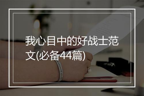 我心目中的好战士范文(必备44篇)