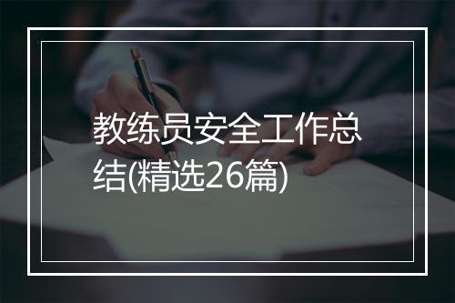教练员安全工作总结(精选26篇)
