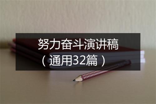 努力奋斗演讲稿（通用32篇）