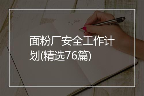 面粉厂安全工作计划(精选76篇)