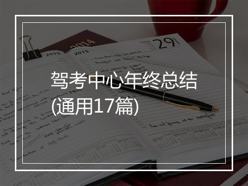 驾考中心年终总结(通用17篇)