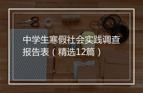 中学生寒假社会实践调查报告表（精选12篇）