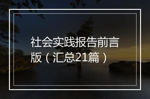社会实践报告前言版（汇总21篇）