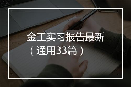 金工实习报告最新（通用33篇）
